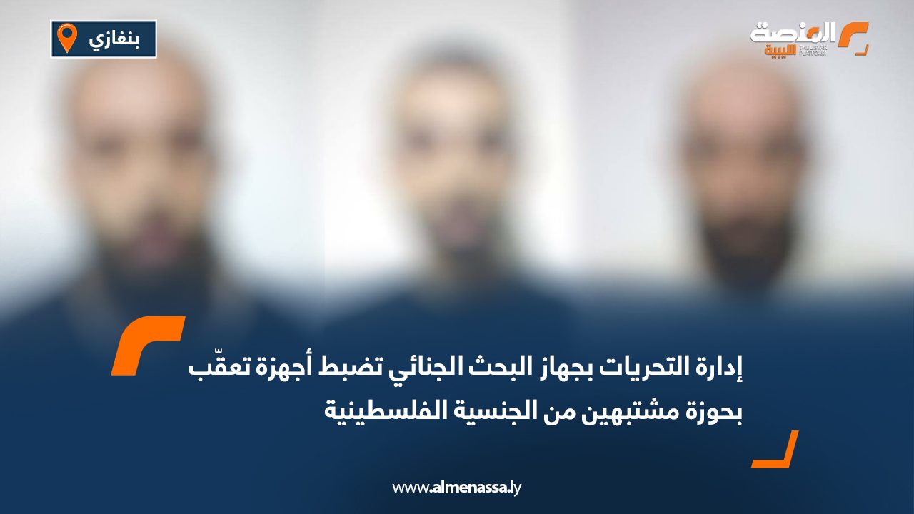 إدارة التحريات بجهاز البحث الجنائي تضبط أجهزة تعقّب بحوزة مشتبهين من الجنسية الفلسطينية