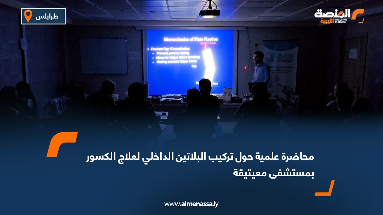 محاضرة علمية حول تركيب البلاتين الداخلي لعلاج الكسور بمستشفى معيتيقة