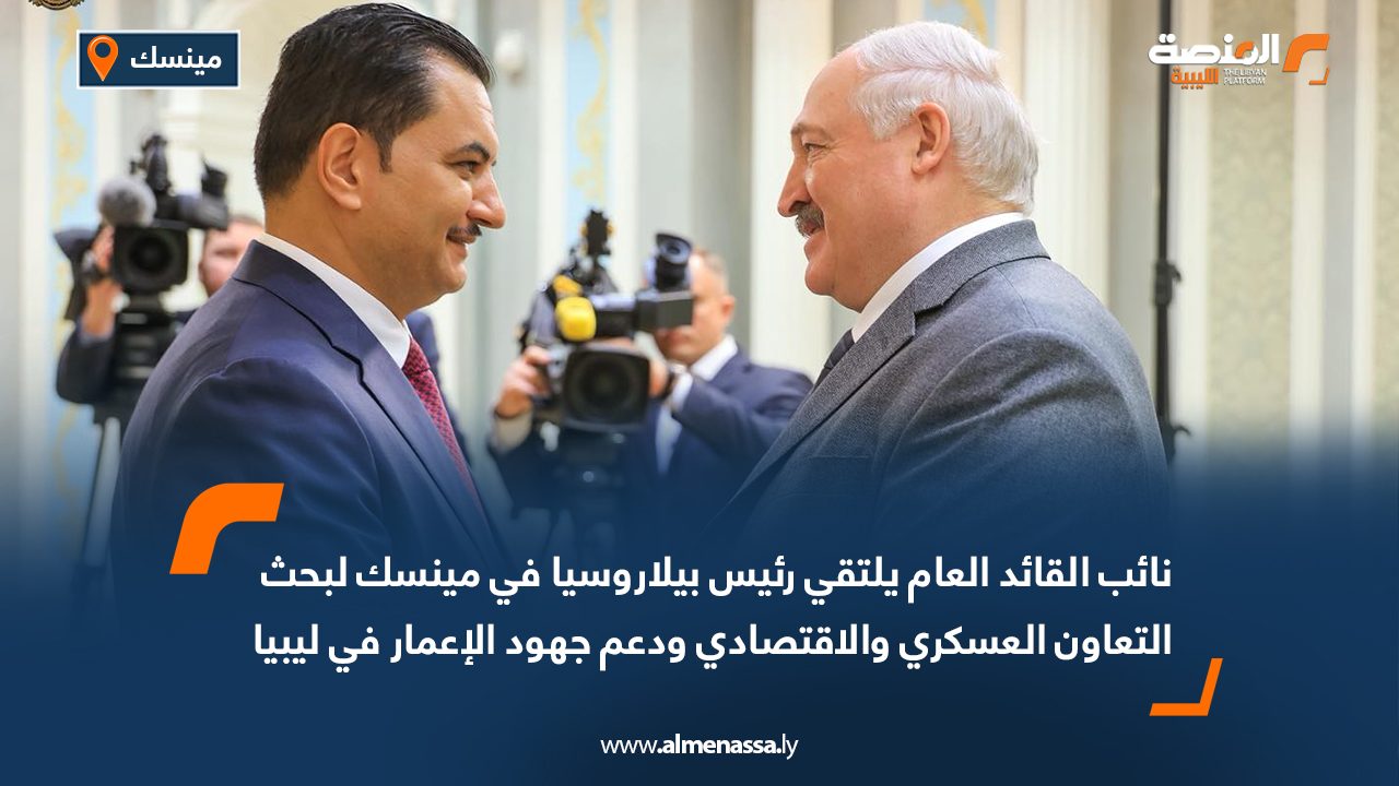 نائب القائد العام يلتقي رئيس بيلاروسيا في مينسك لبحث التعاون العسكري والاقتصادي ودعم جهود الإعمار في ليبيا