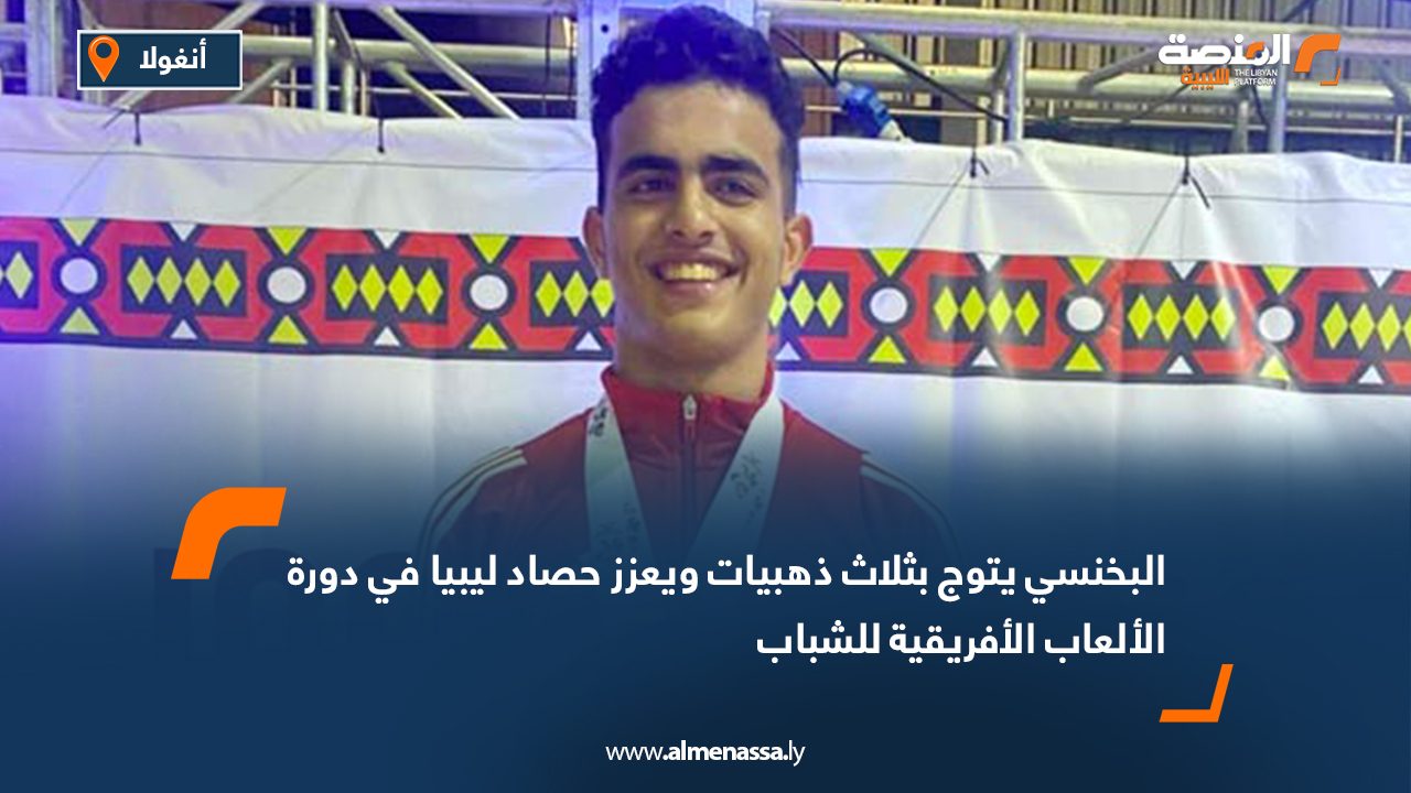 البخنسي يتوج بثلاث ذهبيات ويعزز حصاد ليبيا في دورة الألعاب الأفريقية للشباب