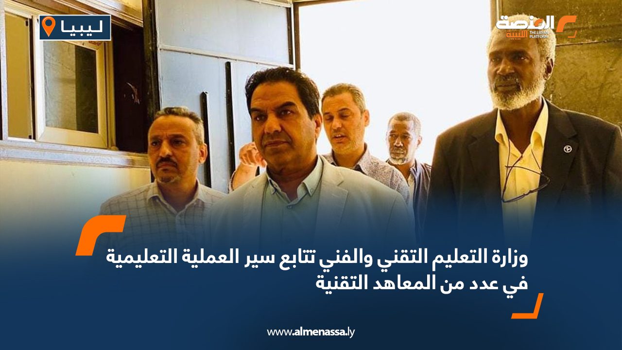 وزارة التعليم التقني والفني تتابع سير العملية التعليمية في عدد من المعاهد التقنية