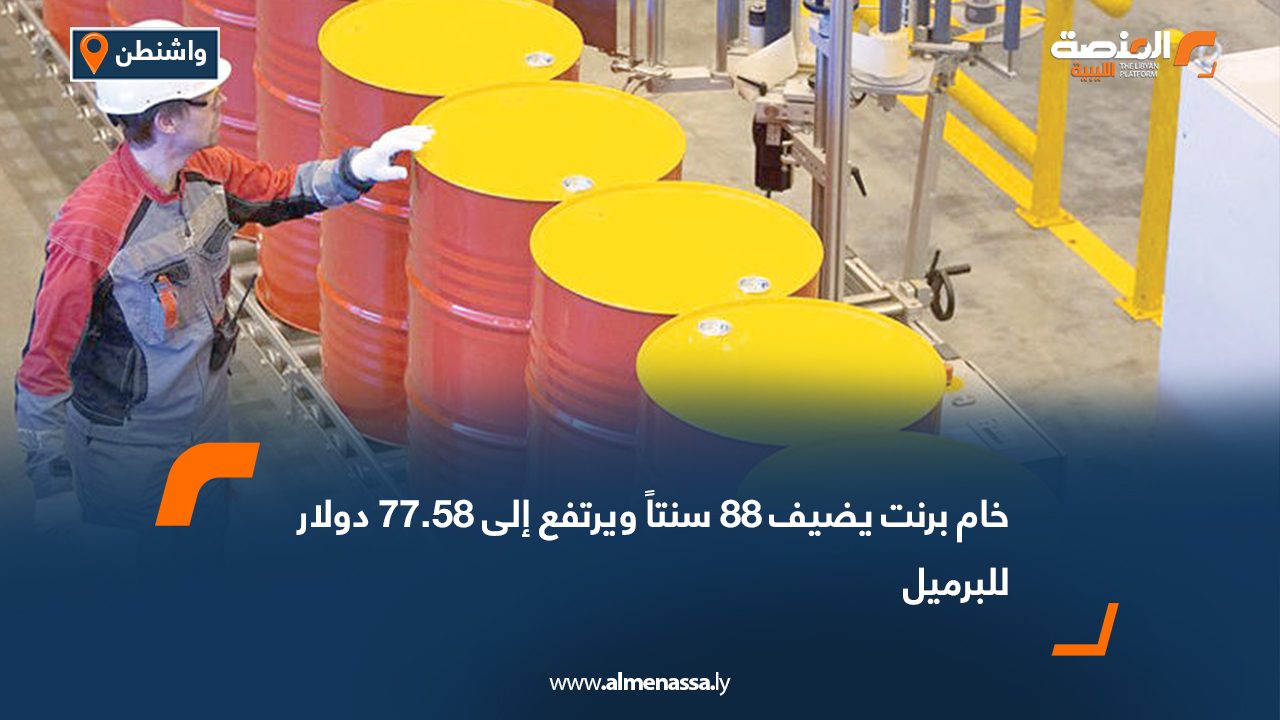 خام برنت يضيف 88 سنتاً ويرتفع إلى 77.58 دولار للبرميل