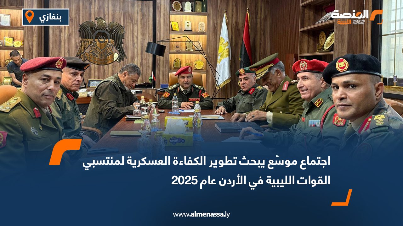اجتماع موسّع يبحث تطوير الكفاءة العسكرية لمنتسبي القوات الليبية في الأردن عام 2025