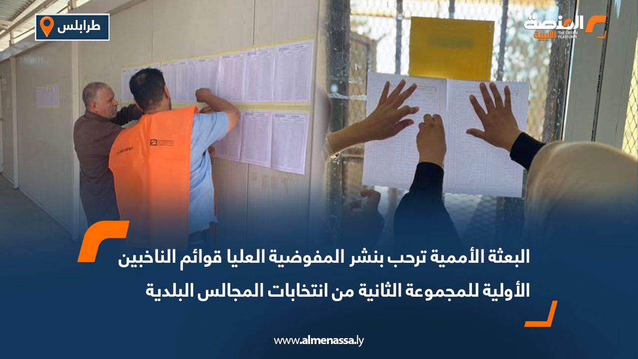 البعثة الأممية ترحب بنشر المفوضية العليا قوائم الناخبين الأولية للمجموعة الثانية من انتخابات المجالس البلدية