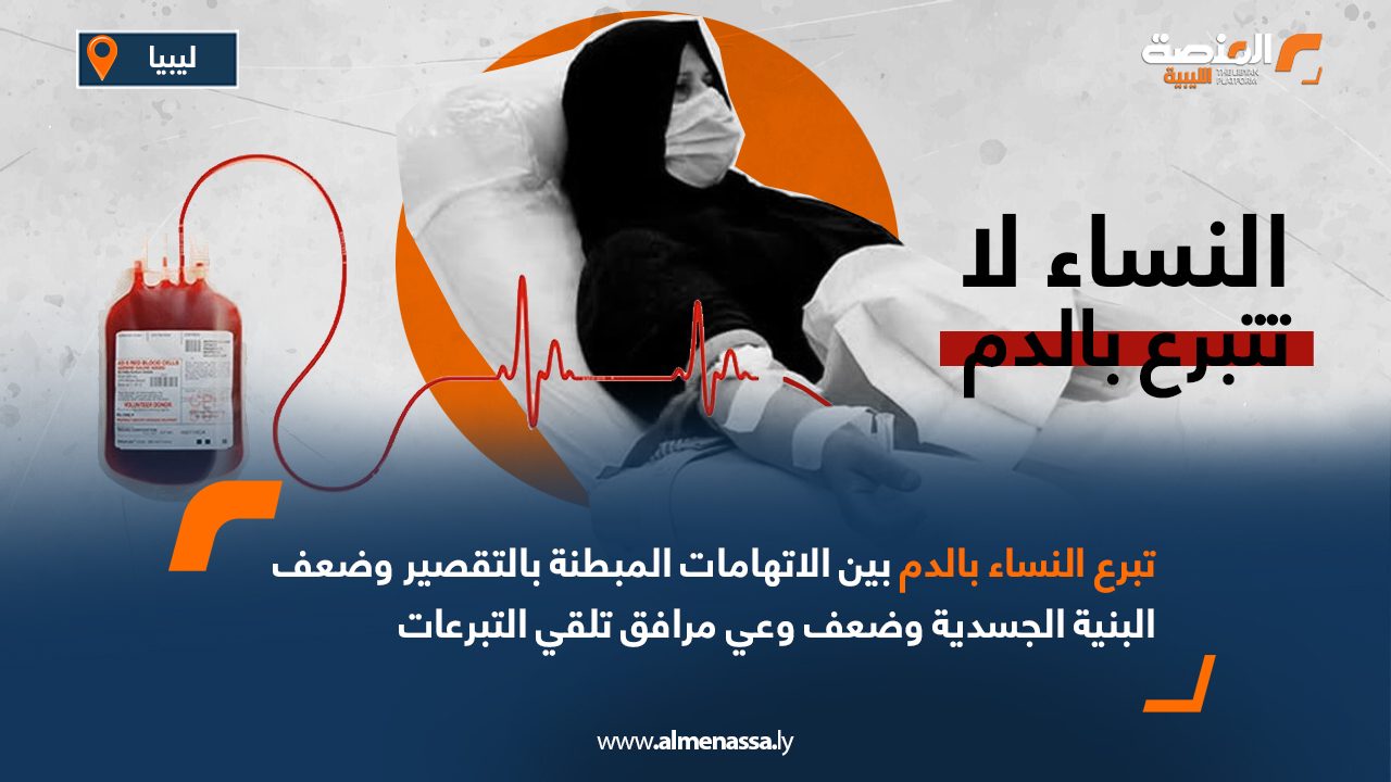 تبرع النساء بالدم بين الاتهامات المبطنة بالتقصير وضعف البنية الجسدية وضعف وعي مرافق تلقي التبرعات