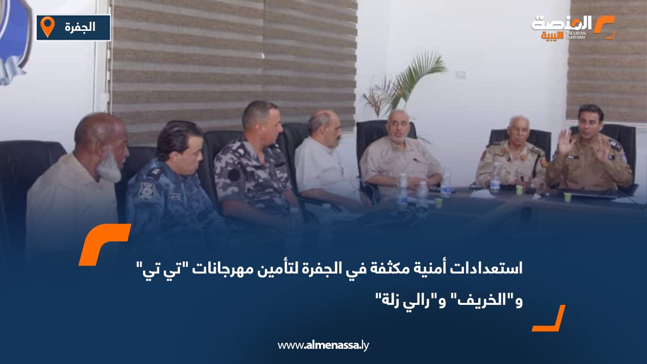 استعدادات أمنية مكثفة في الجفرة لتأمين مهرجانات "تي تي" و"الخريف" و"رالي زلة"