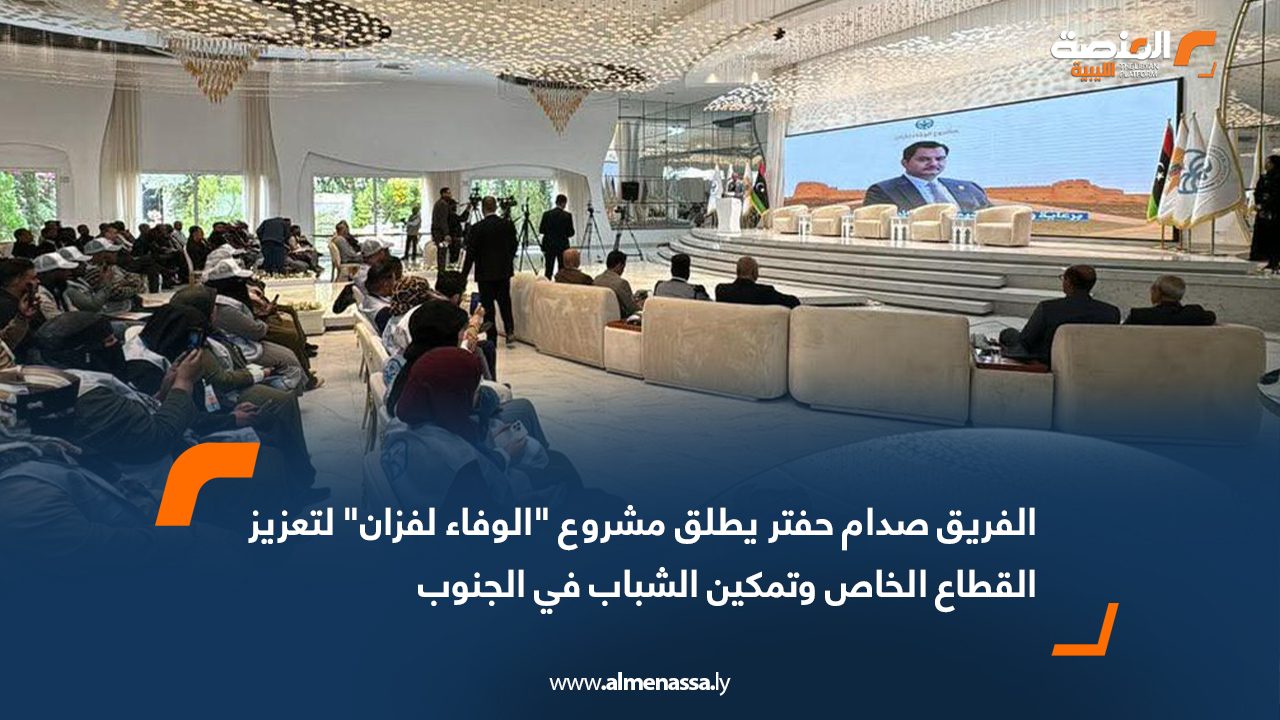 الفريق صدام حفتر يطلق مشروع "الوفاء لفزان" لتعزيز القطاع الخاص وتمكين الشباب في الجنوب