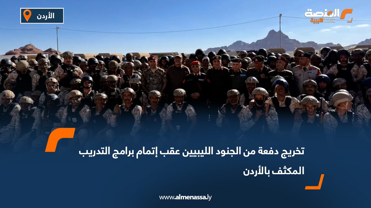 تخريج دفعة من الجنود الليبيين عقب إتمام برامج التدريب المكثف بالأردن