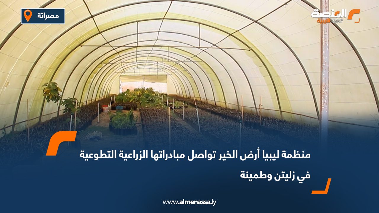 منظمة ليبيا أرض الخير تواصل مبادراتها الزراعية التطوعية في زليتن وطمينة