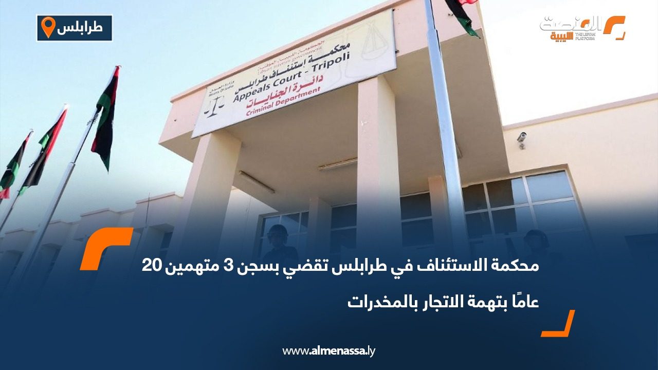محكمة الاستئناف في طرابلس تقضي بسجن 3 متهمين 20 عامًا بتهمة الاتجار بالمخدرات