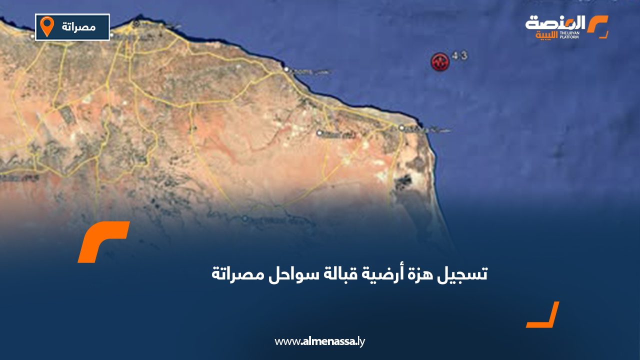 تسجيل هزة أرضية قبالة سواحل مصراتة
