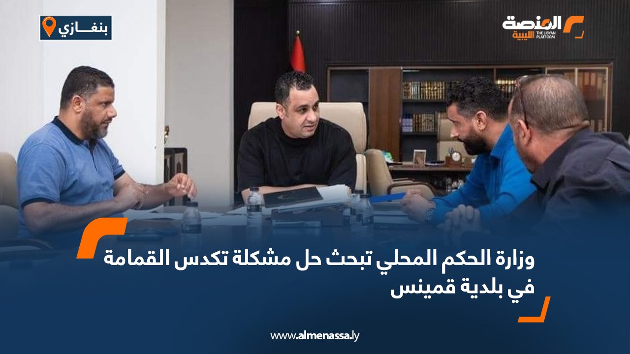 وزارة الحكم المحلي تبحث حل مشكلة تكدس القمامة في بلدية قمينس