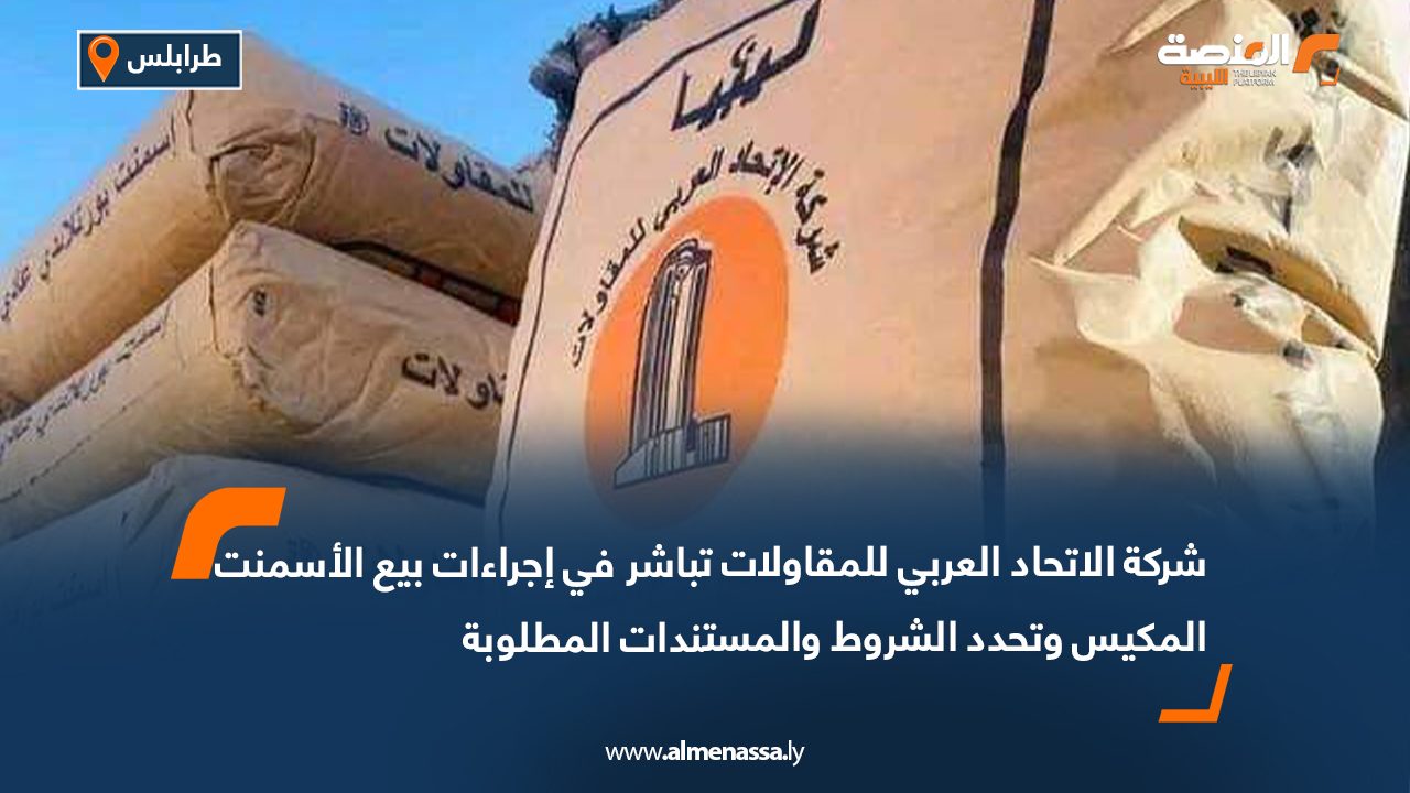 شركة الاتحاد العربي للمقاولات تباشر في إجراءات بيع الأسمنت المكيس وتحدد الشروط والمستندات المطلوبة