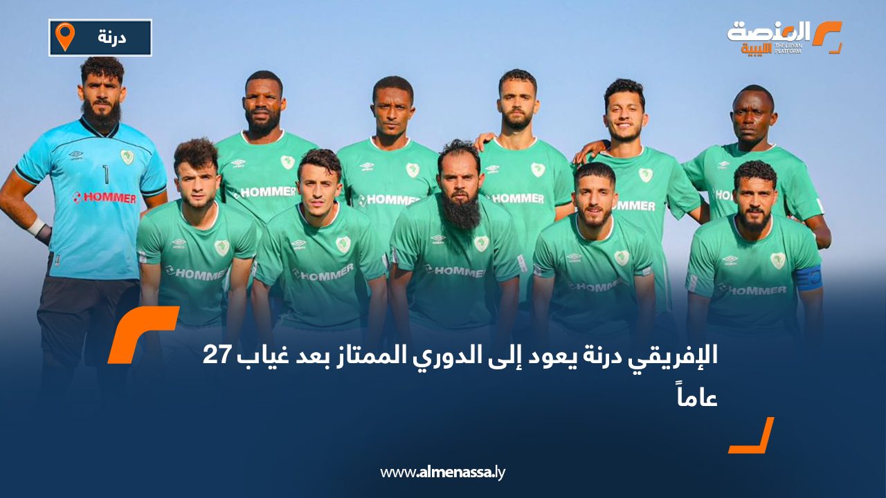 الإفريقي درنة يعود إلى الدوري الممتاز بعد غياب 27 عاماً