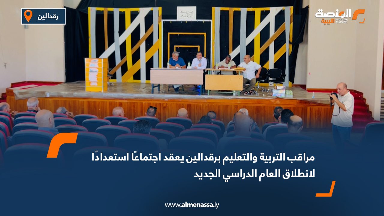 مراقب التربية والتعليم برقدالين يعقد اجتماعًا استعدادًا لانطلاق العام الدراسي الجديد