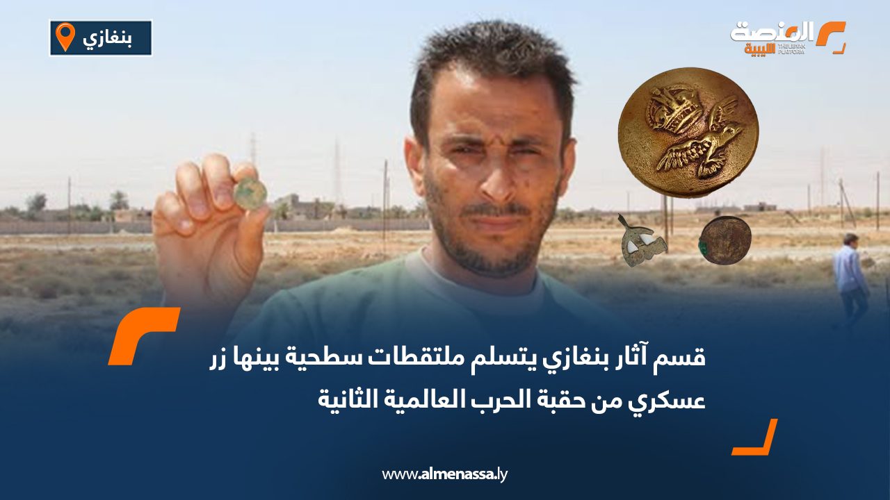 مراقبة آثار بنغازي تتسلم مجموعة من الملتقطات السطحية