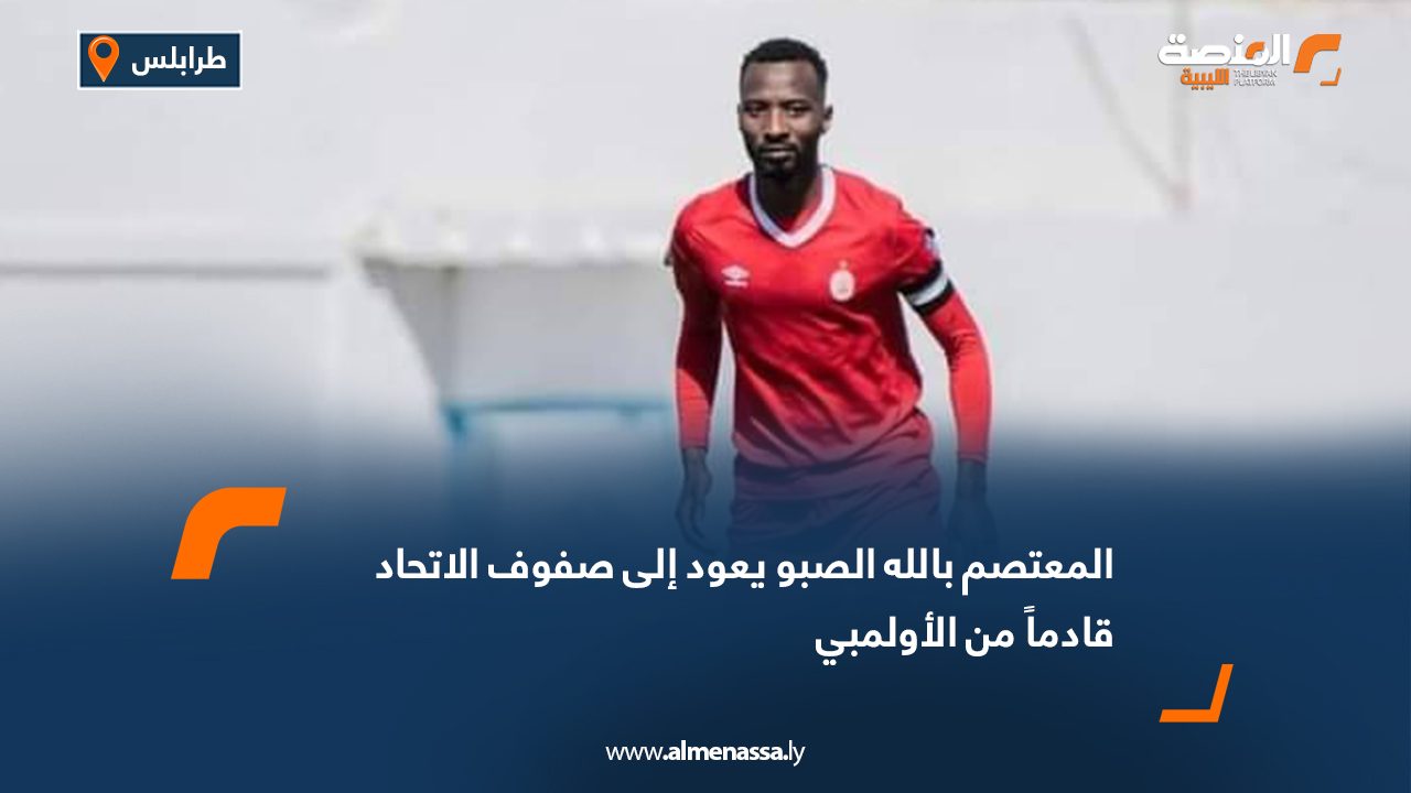 المعتصم بالله الصبو يعود إلى صفوف الاتحاد قادماً من الأولمبي