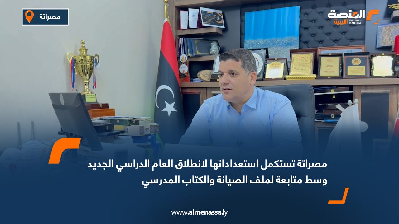 مصراتة تستكمل استعداداتها لانطلاق العام الدراسي الجديد وسط متابعة لملف الصيانة والكتاب المدرسي