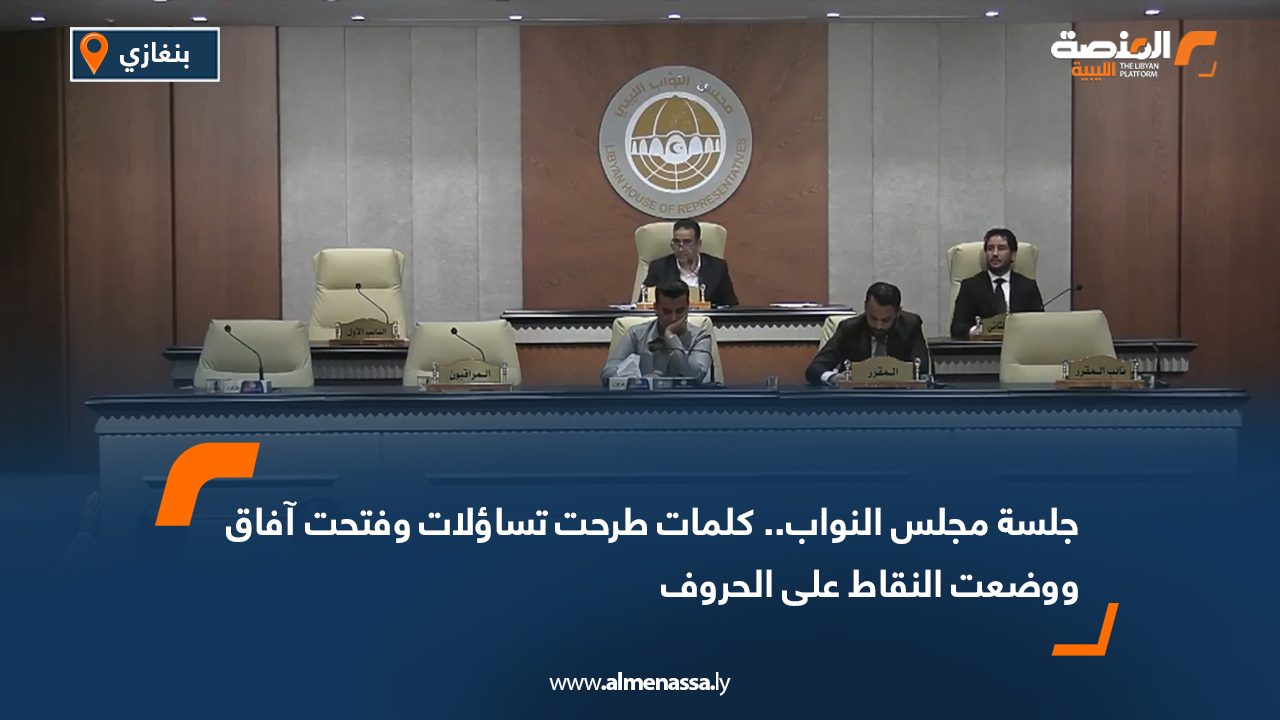 جلسة مجلس النواب.. كلمات طرحت تساؤلات وفتحت آفاق ووضعت النقاط على الحروف