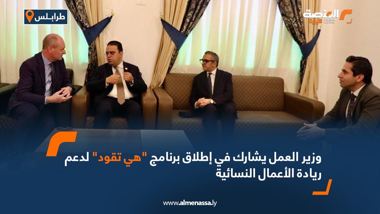 وزير العمل يشارك في إطلاق برنامج "هي تقود" لدعم ريادة الأعمال النسائية