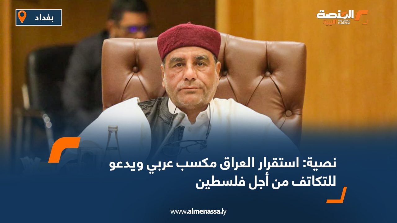 نصية: استقرار العراق مكسب عربي ويدعو للتكاتف من أجل فلسطين