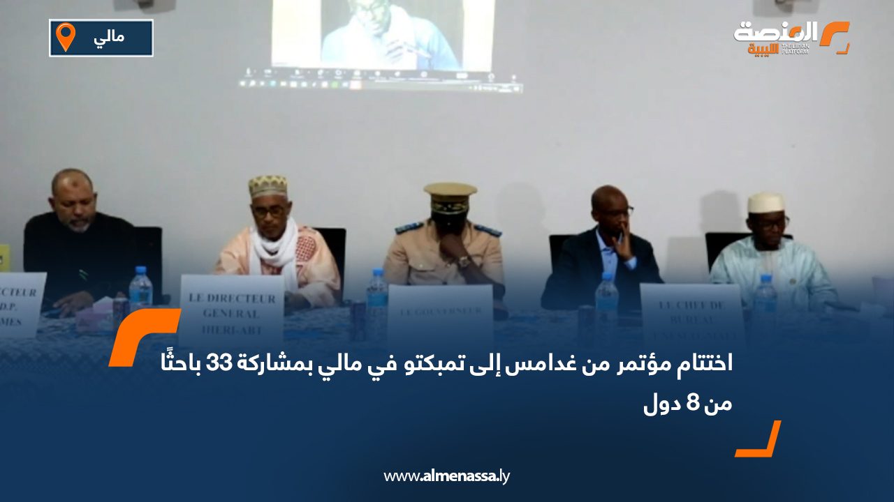 اختتام مؤتمر "من غدامس إلى تمبكتو" في مالي بمشاركة 33 باحثًا من 8 دول