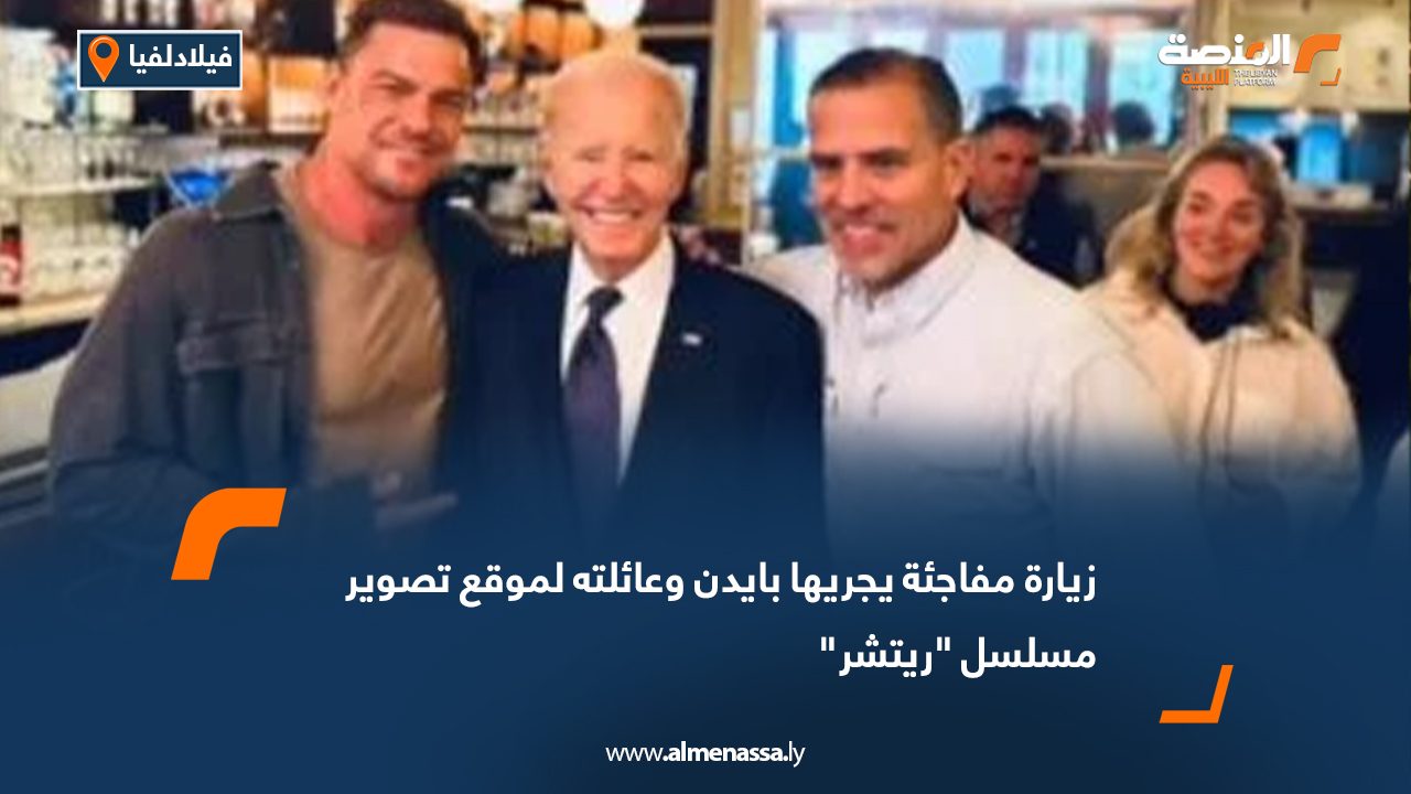زيارة مفاجئة يجريها بايدن وعائلته لمقع تصوير مسلسل "ريتشر"
