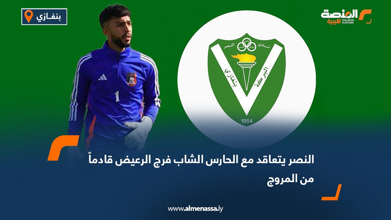النصر يتعاقد مع الحارس الشاب فرج الرعيض قادماً من المروج