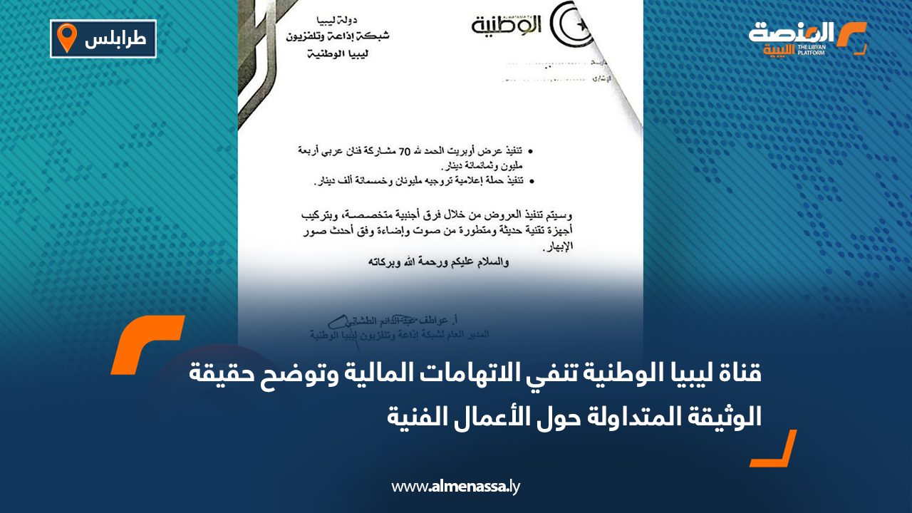 قناة ليبيا الوطنية تنفي الاتهامات المالية وتوضح حقيقة الوثيقة المتداولة حول الأعمال الفنية