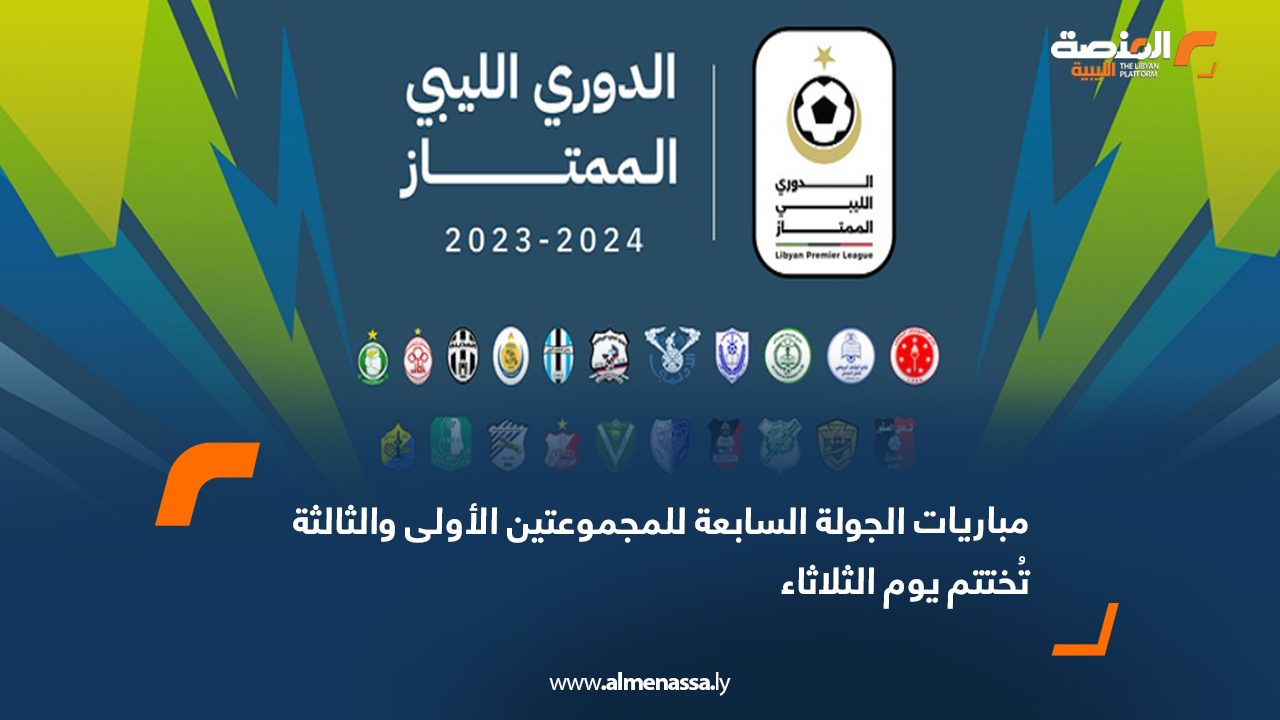 مباريات الجولة السابعة للمجموعتين الأولى والثالثة تُختتم يوم الثلاثاء