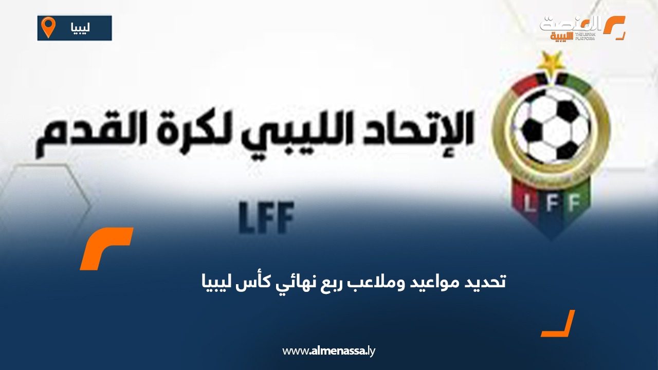 تحديد مواعيد وملاعب ربع نهائي كأس ليبيا