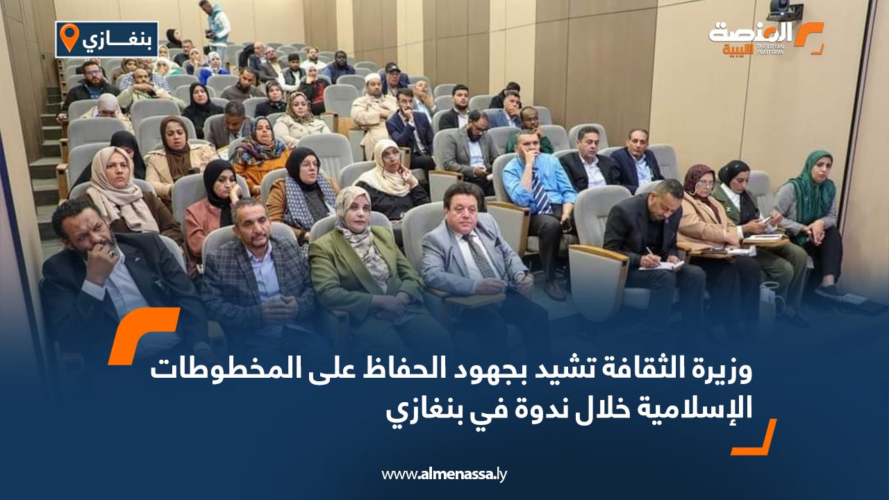 وزيرة الثقافة تشيد بجهود الحفاظ على المخطوطات الإسلامية خلال ندوة في بنغازي