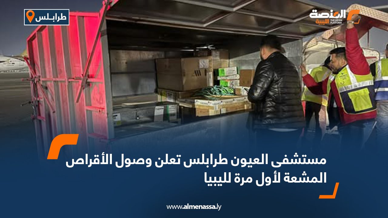 مستشفى العيون طرابلس تعلن وصول الأقراص المشعة لأول مرة لليبيا