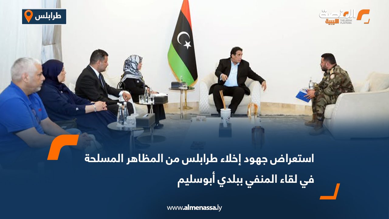 استعراض جهود إخلاء طرابلس من المظاهر المسلحة في لقاء المنفي ببلدي أبوسليم