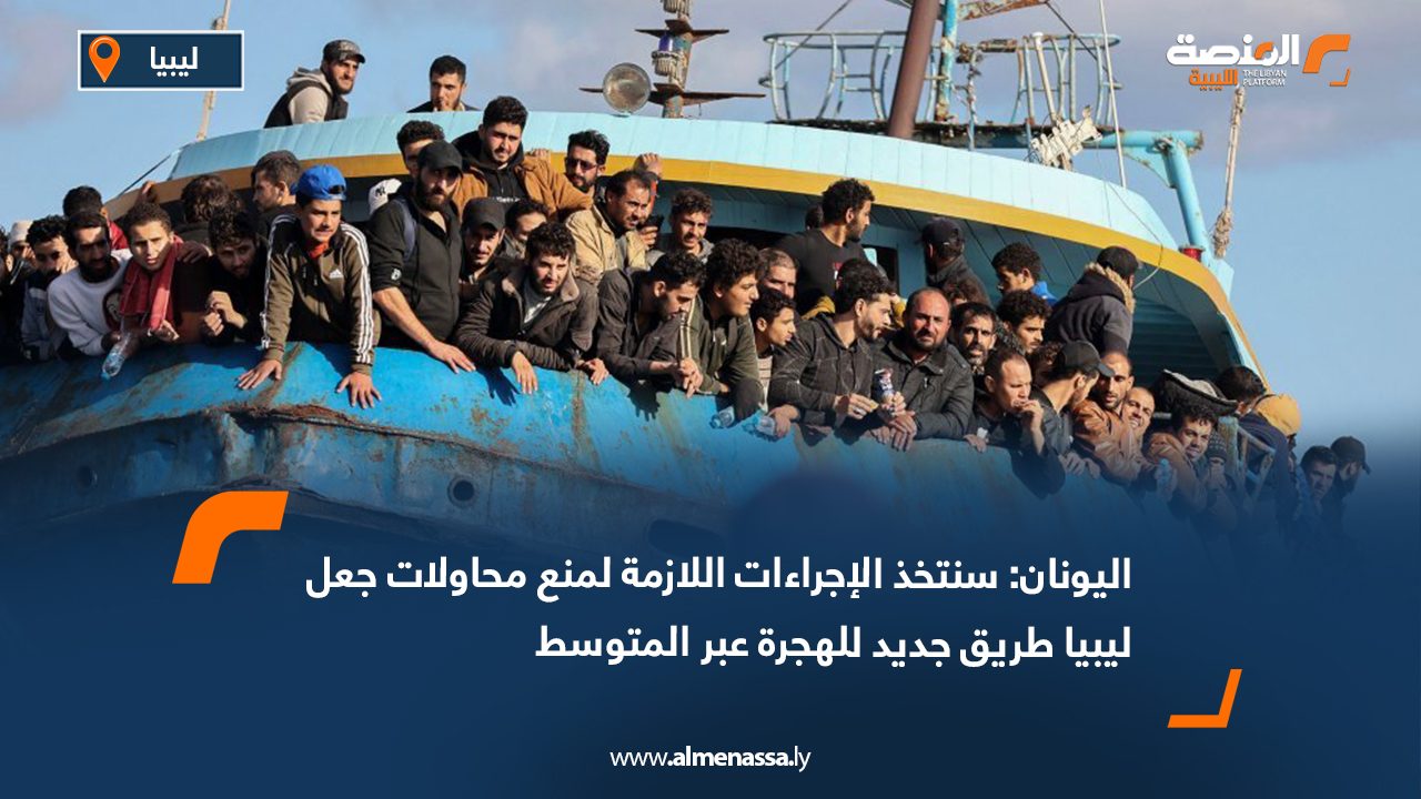 اليونان: سنتخذ الإجراءات اللازمة لمنع محاولات جعل ليبيا طريق جديد للهجرة عبر المتوسط