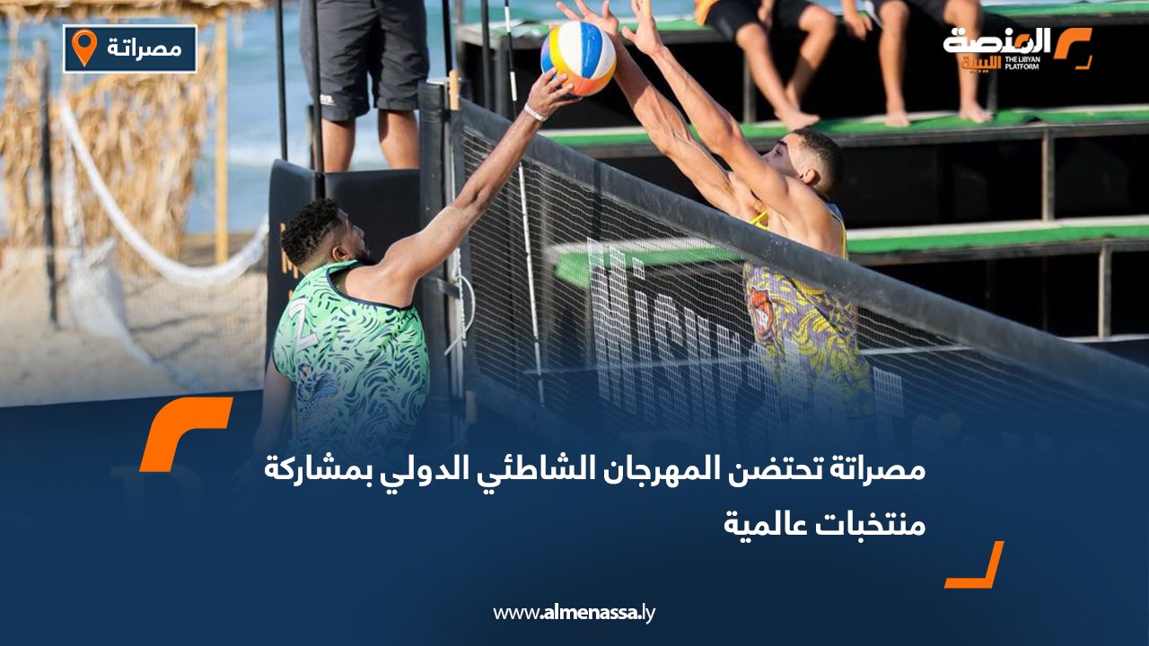 مصراته تحتضن المهرجان الشاطئي الدولي بمشاركة منتخبات عالمية