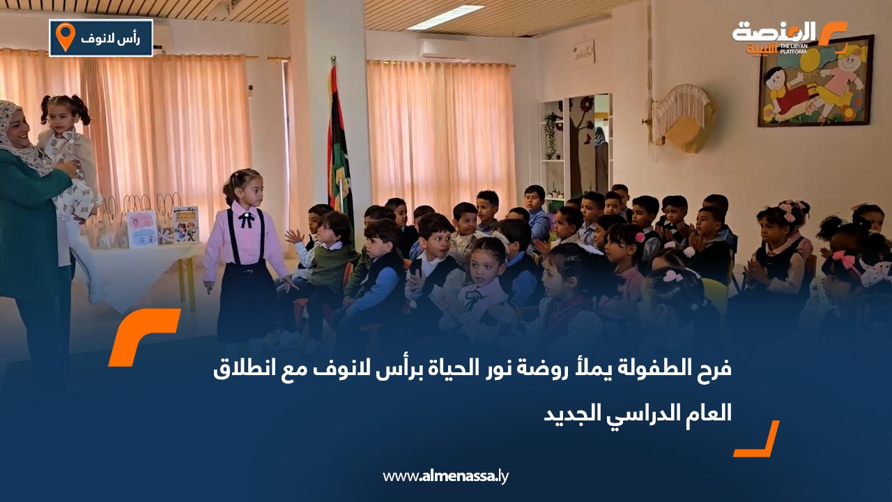 فرح الطفولة يملأ روضة نور الحياة برأس لانوف مع انطلاق العام الدراسي الجديد