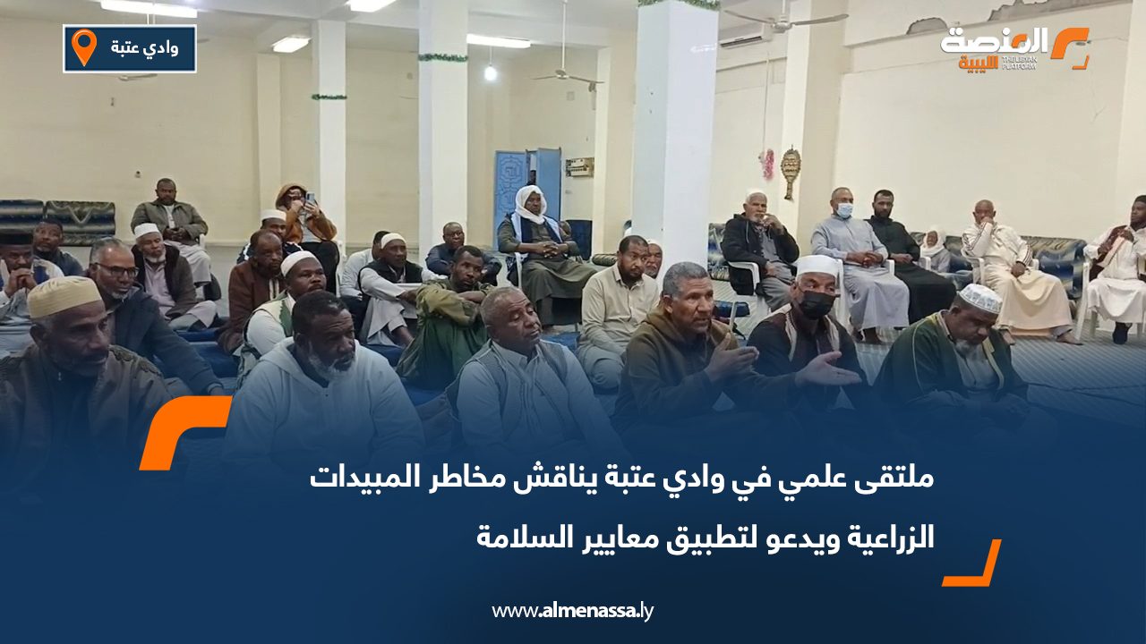 ملتقى علمي في وادي عتبة يناقش مخاطر المبيدات الزراعية ويدعو لتطبيق معايير السلامة