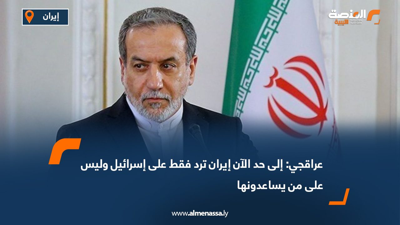 عراقجي: إلى حد الآن إيران ترد فقط على إسرائيل وليس على من يساعدونها