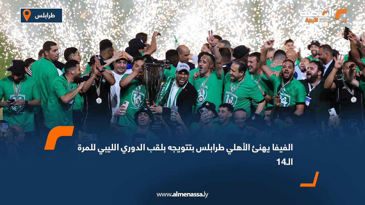 الفيفا يهنئ الأهلي طرابلس بتتويجه بلقب الدوري الليبي للمرة الـ14