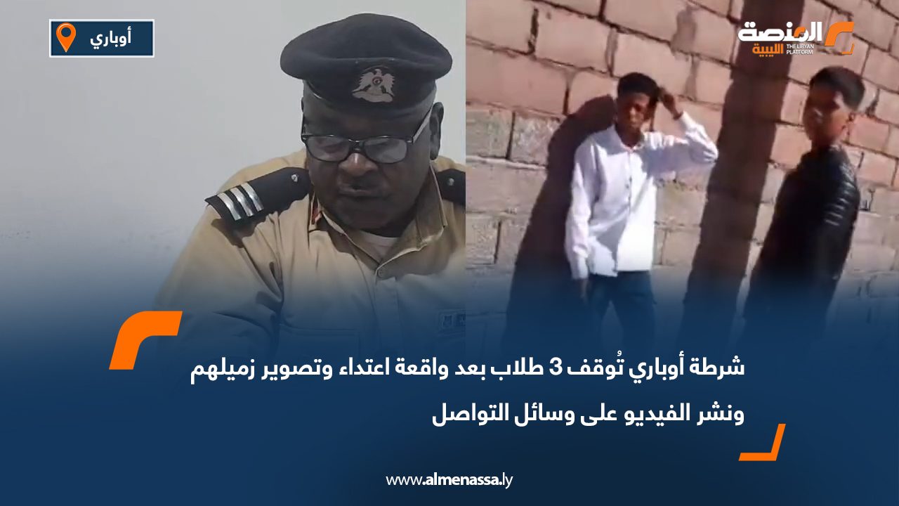 شرطة أوباري تُوقف 3 طلاب بعد واقعة اعتداء وتصوير زميلهم ونشر الفيديو على وسائل التواصل