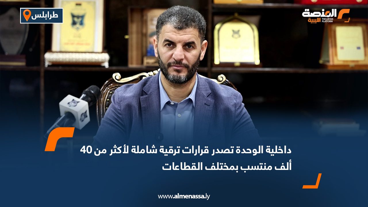 داخلية الوحدة تصدر قرارات ترقية شاملة لأكثر من 40 ألف منتسب بمختلف القطاعات