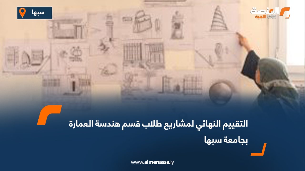 التقييم النهائي لمشاريع طلاب قسم هندسة العمارة بجامعة سبها