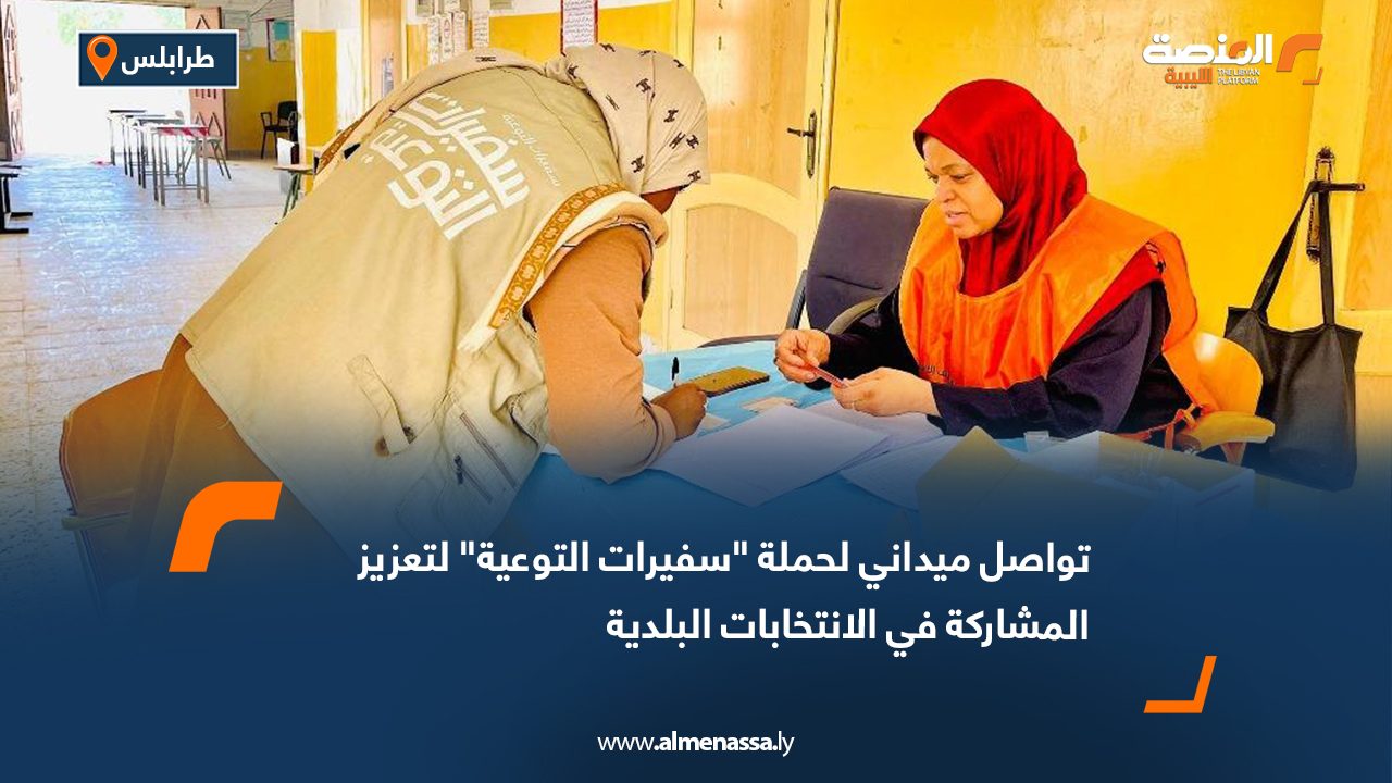 تواصل ميداني لحملة "سفيرات التوعية" لتعزيز المشاركة في الانتخابات البلدية