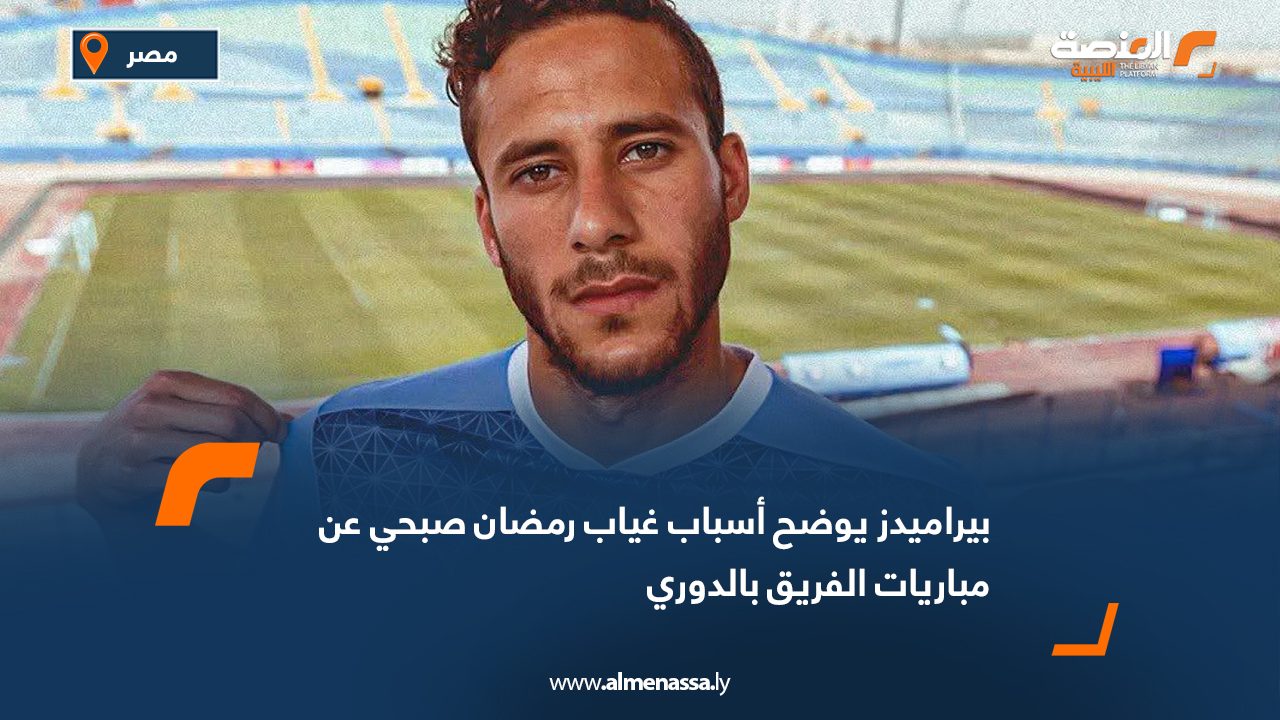 بيراميدز يوضح أسباب غياب رمضان صبحي عن مباريات الفريق بالدوري