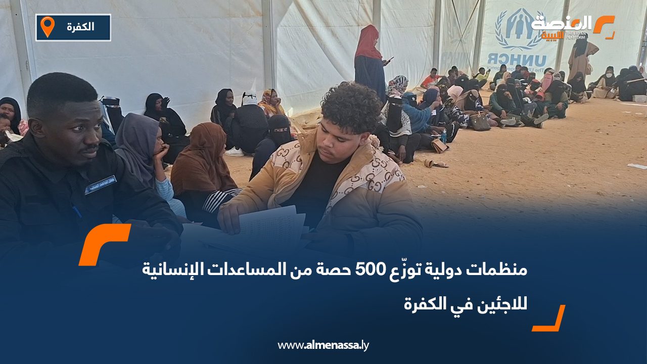 منظمات دولية توزّع 500 حصة من المساعدات الإنسانية للاجئين في الكفرة