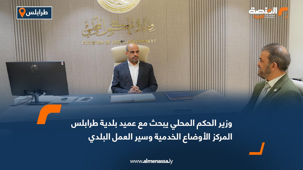 وزير الحكم المحلي يبحث مع عميد بلدية طرابلس المركز الأوضاع الخدمية وسير العمل البلدي