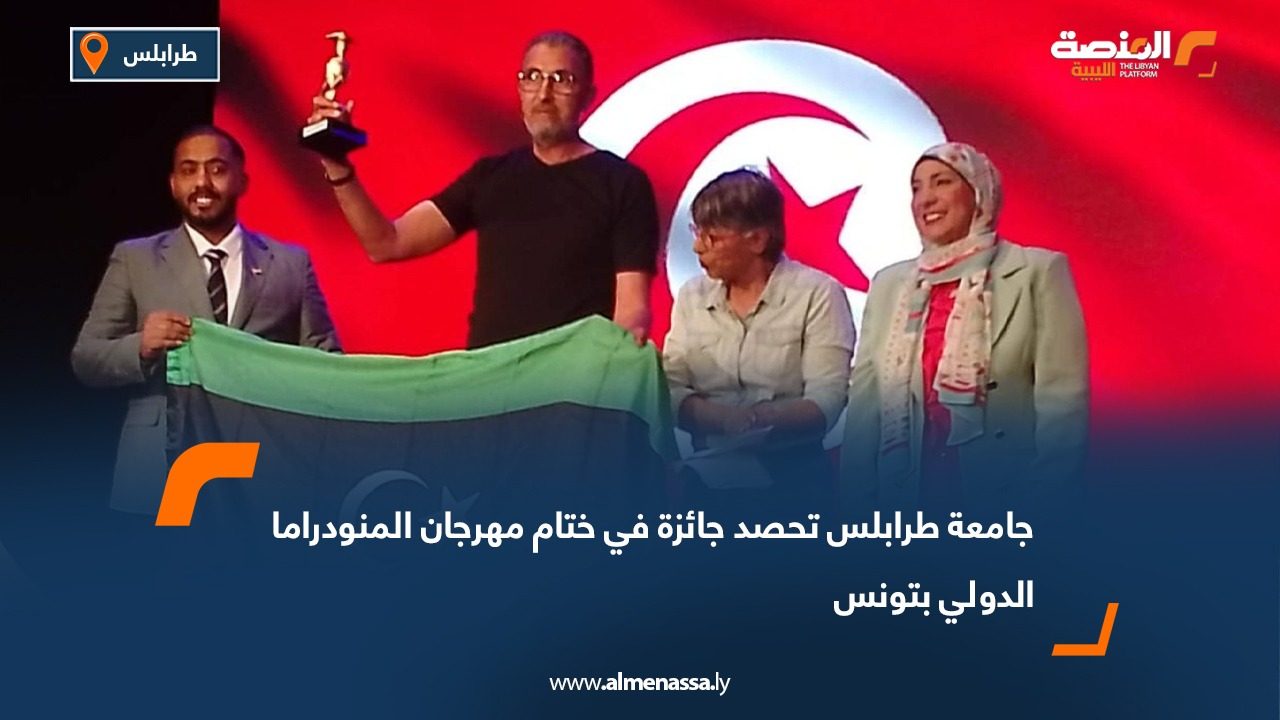 جامعة طرابلس تحصد جائزة في ختام مهرجان المنودراما الدولي بتونس