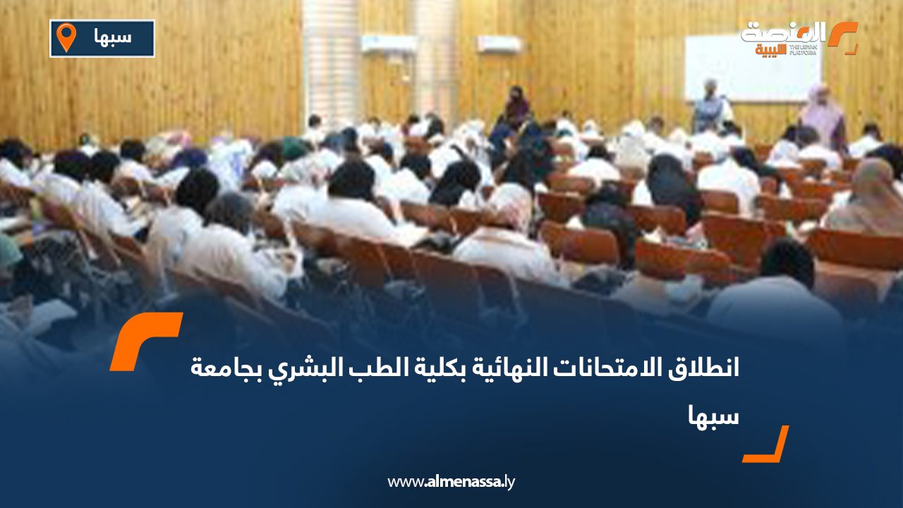 انطلاق الامتحانات النهائية بكلية الطب البشري بجامعة سبها