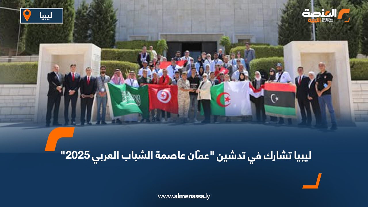 ليبيا تشارك في تدشين "عمّان عاصمة الشباب العربي 2025"